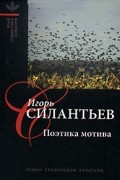 Игорь Силантьев - Поэтика мотива