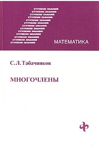 Сергей Табачников - Многочлены