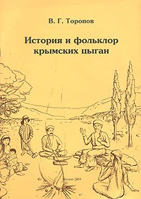 В. Г. Торопов - История и фольклор крымских цыган