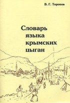 В. Г. Торопов - Словарь языка крымских цыган