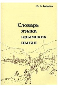 Язык цыган. Словарь крымских цыган. Цыганский язык Крымский. Крымский Цыганский язык словарь. Цыганский язык словарь.