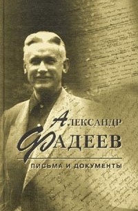 Фадеев А. - Письма и документы