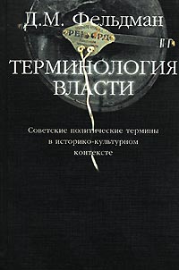 Советские термины. Терминология власти. Терминология книга. 20 Политических терминов. Чёрная книга термин.