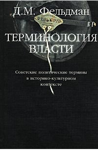 Фельдман Д.М. - Терминология власти: Советские политические термины в историко-культурном контексте