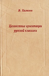 В. Хализев - Ценностные ориентации русской классики