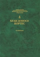 Хуан Доносо Кортес - Сочинения (сборник)