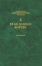 Хуан Доносо Кортес - Сочинения (сборник)