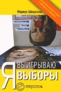 Швертель М. - Я выигрываю выборы