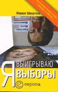Швертель М. - Я выигрываю выборы