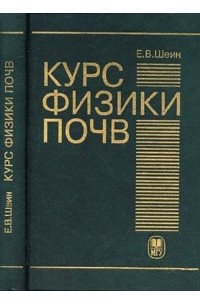 Евгений Шеин - Курс физики почв