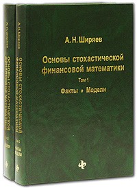Альберт Ширяев - Основы стохастической финансовой математики (комплект из 2 книг)
