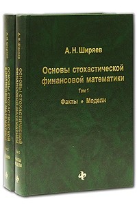 Альберт Ширяев - Основы стохастической финансовой математики (комплект из 2 книг)