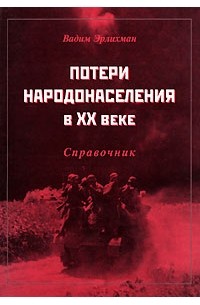 Вадим Эрлихман - Потери народонаселения в XX веке. Справочник