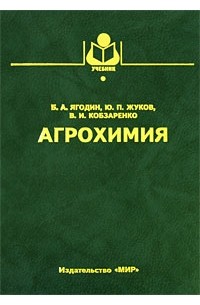  - Агрохимия
