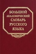  - Большой академический словарь русского языка. Том 3. Во-Вящий