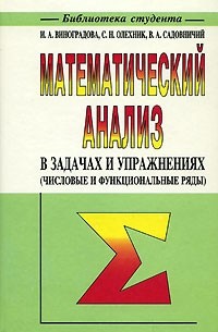  - Математический анализ в задачах и упражнениях (числовые и функциональные ряды)