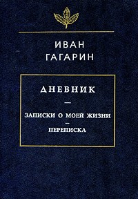 Иван Гагарин - Дневник: Записки о моей жизни. Переписка