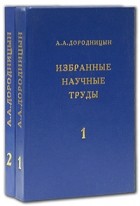Анатолий Дородницын - А. А. Дородницын. Избранные научные труды (комплект из 2 книг)