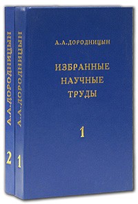 Доклад по теме Дородницын Анатолий Алексеевич