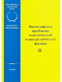  - Философские проблемы классической и неклассической физики (сборник)