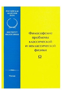  - Философские проблемы классической и неклассической физики (сборник)