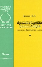 Н. В. Клягин - Происхождение цивилизации (социально-философский аспект)