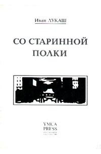 Со старинной полки