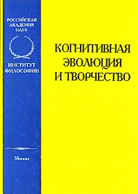 Игорь Меркулов - Когнитивная эволюлюция и творчество