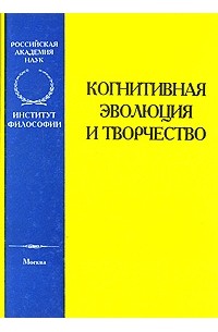 Игорь Меркулов - Когнитивная эволюлюция и творчество
