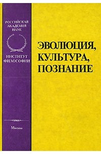  - Эволюция, культура, познание (сборник)