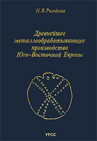 Наталия Рындина - Древнейшее металлообрабатывающее производство Юго-Восточной Европы