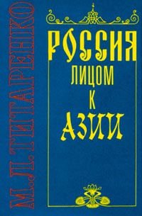 Титаренко М.Л. - Россия лицом к Азии