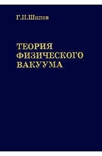 Теория торсионных полей. Современные достижения белорусской науки инф час. Современное достижение белорусской науки. Теория физического вакуума книга. Шипов теория физического вакуума.