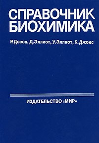  - Справочник биохимика