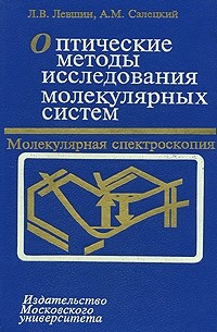  - Оптические методы исследования молекулярных систем. Часть 1. Молекулярная спектроскопия