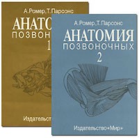 - Анатомия позвоночных (комплект из 2 книг)
