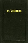 А. С. Хомяков - Сочинения в 2-х томах. Том 2
