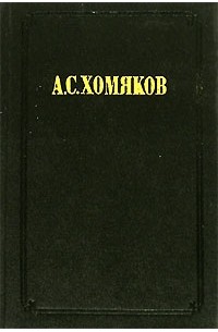 А. С. Хомяков - Сочинения в 2-х томах. Том 2