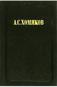 А. С. Хомяков - Сочинения в 2-х томах. Том 2