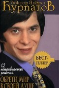 Андрей Курпатов - 12 нетривиальных решений. Обрети мир в своей душе