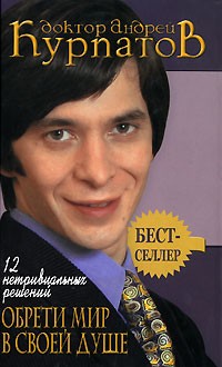 Андрей Курпатов - 12 нетривиальных решений. Обрети мир в своей душе