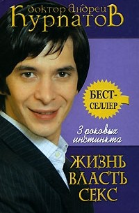 3 роковых инстинкта. Жизнь, власть, секс