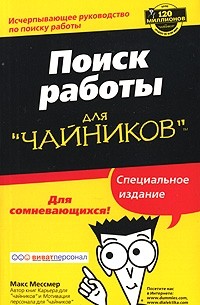 Макс Мессмер - Поиск работы для "чайников"