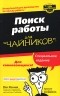 Макс Мессмер - Поиск работы для "чайников"