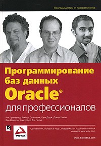  - Программирование баз данных Oracle для профессионалов