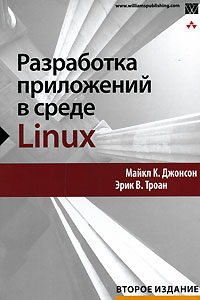  - Разработка приложений в среде Linux