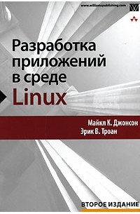  - Разработка приложений в среде Linux