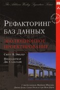  - Рефакторинг баз данных. Эволюционное проектирование