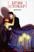 Брэм Стокер - Дракула