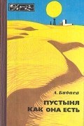 Агаджан Бабаев - Пустыня как она есть